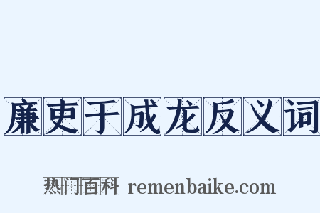 廉吏于成龙反义词是什么意思的图片